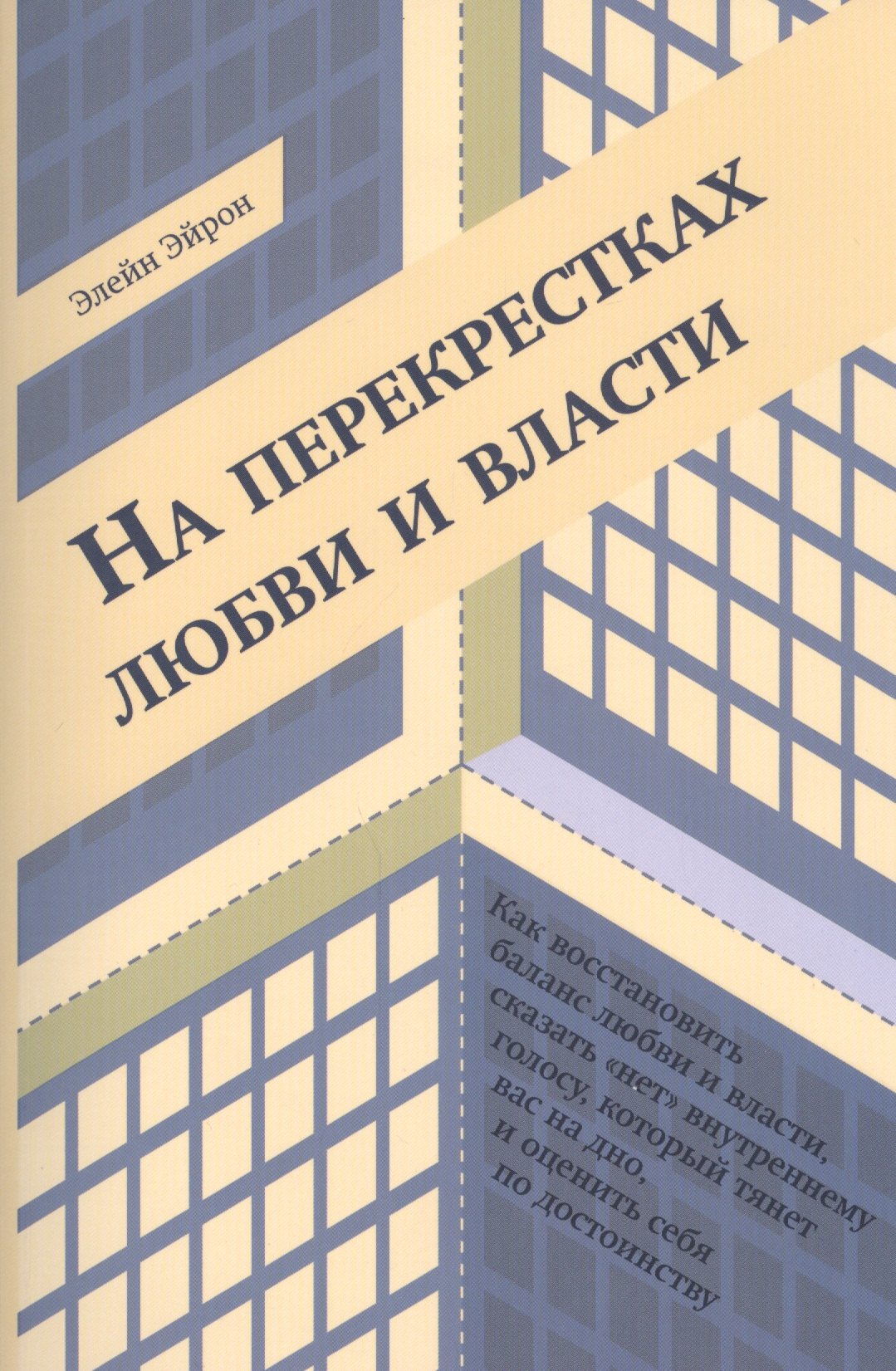 

На перекрестках любви и власти (м) Эйрон