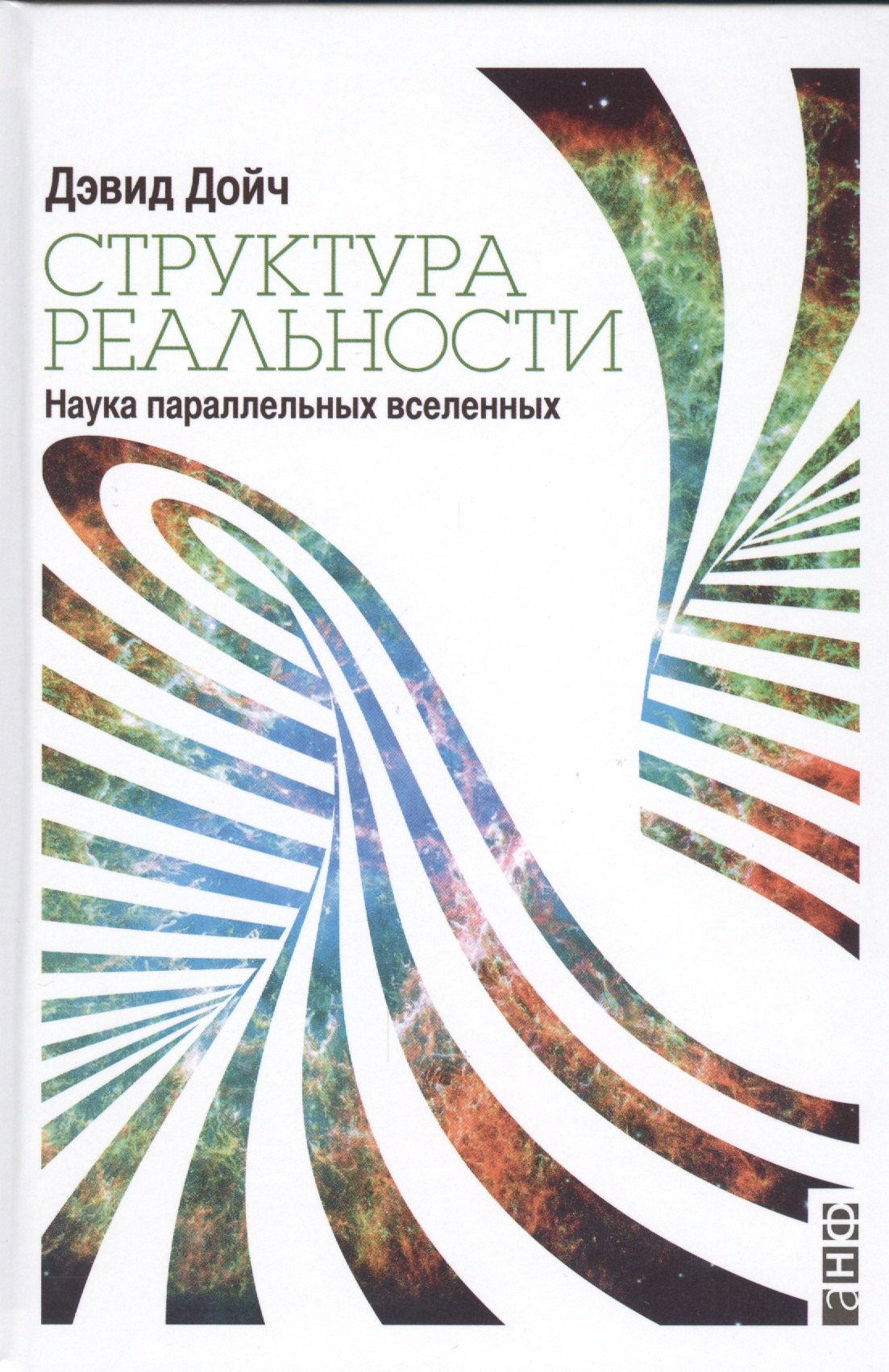 

Структура реальности. Наука параллельных вселенных