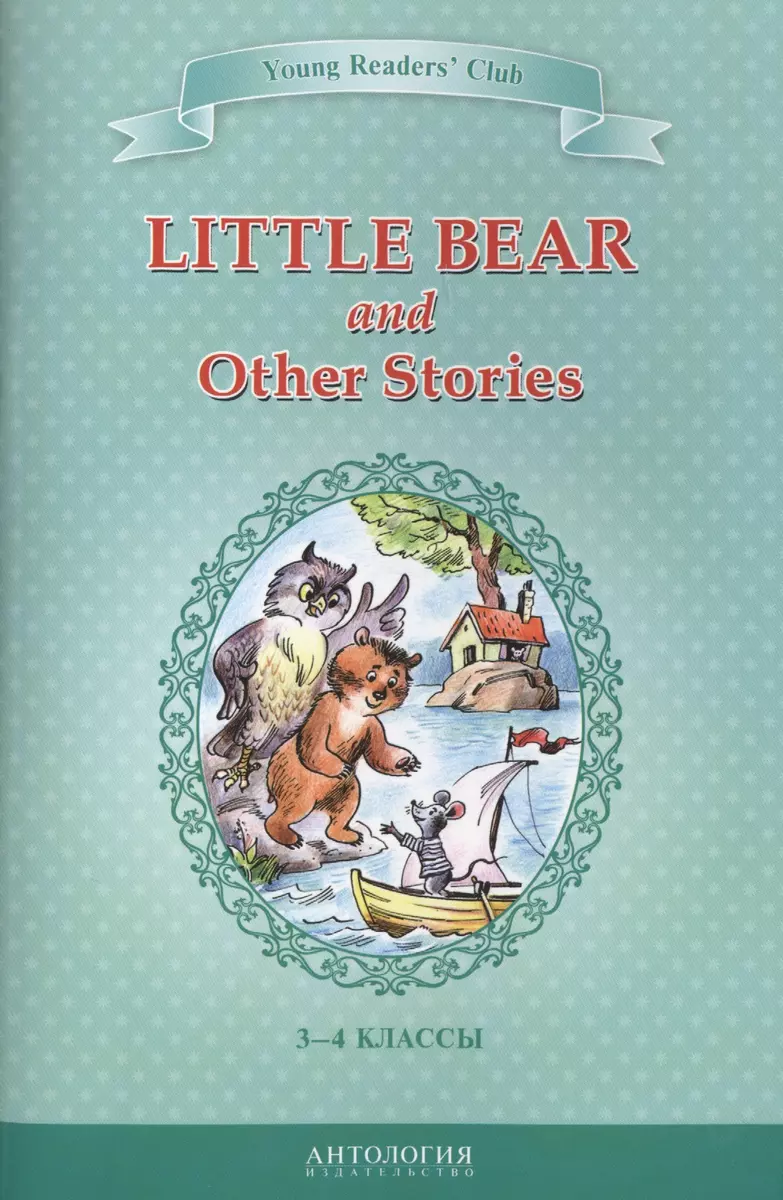 Маленький медвежонок и другие рассказы (Little Bear and Other Stories). Кн.  для чт. на англ. яз. в 3 - купить книгу с доставкой в интернет-магазине  «Читай-город». ISBN: 978-5-99-083677-8