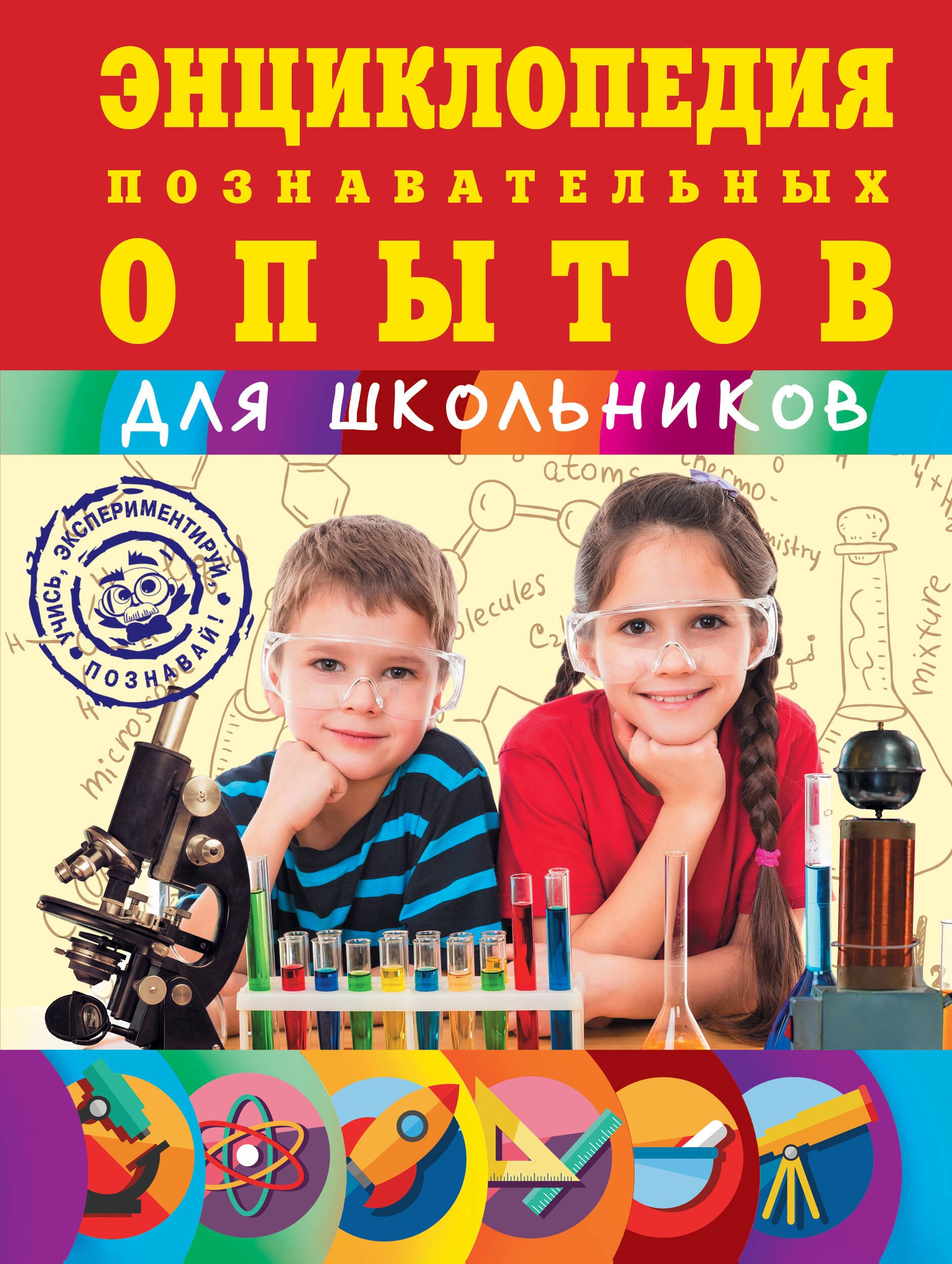

Энциклопедия познавательных опытов