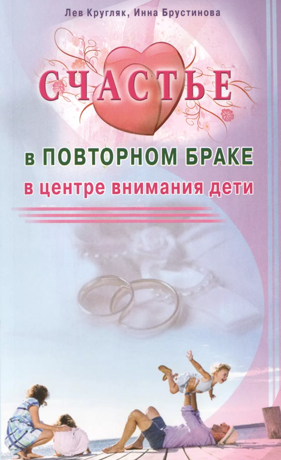 Кругляк Лев Григорьевич Счастье в повторном браке. В центре внимания дети