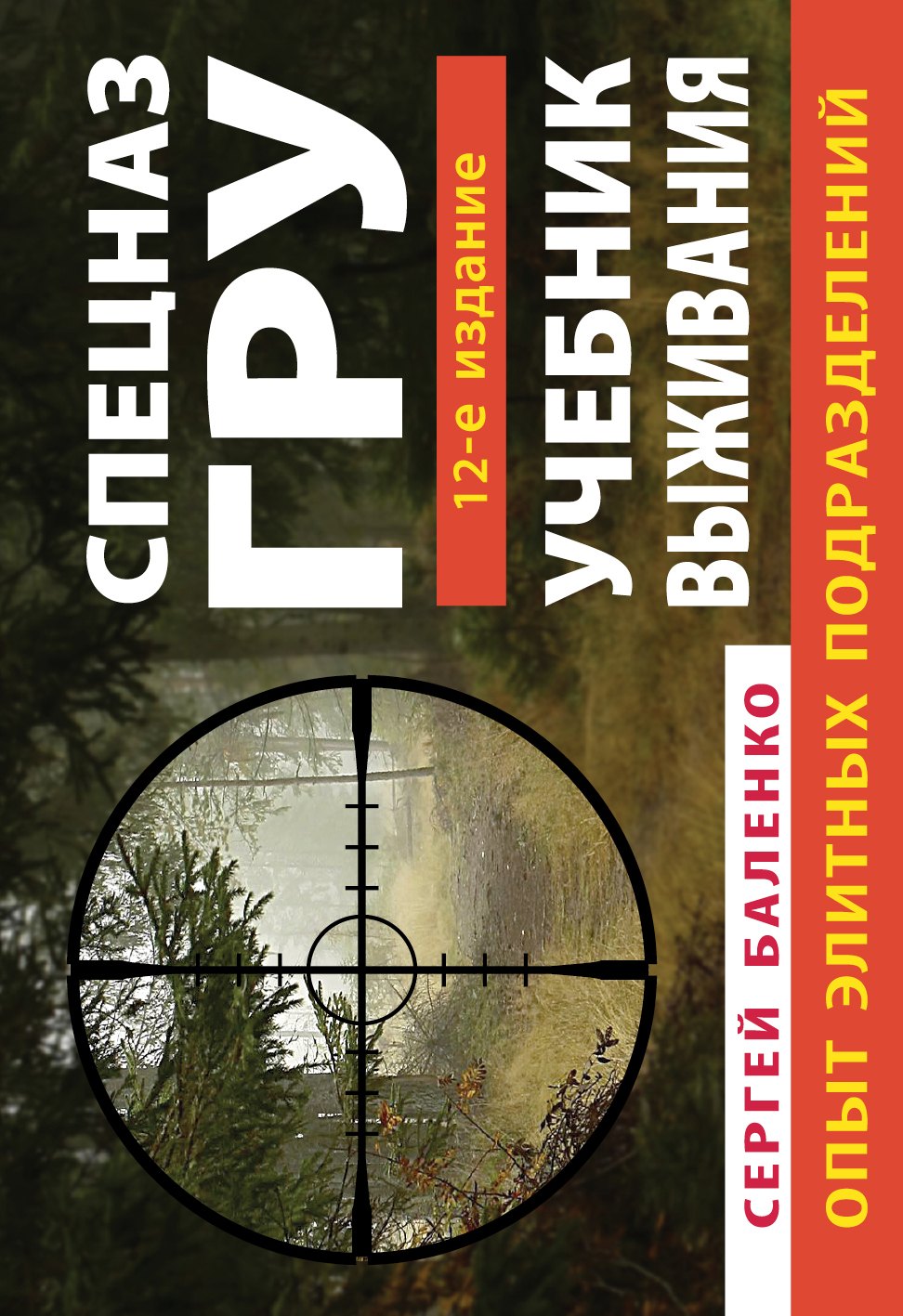 

Учебник выживания Спецназа ГРУ. Опыт элитных подразделений / 12-е изд.