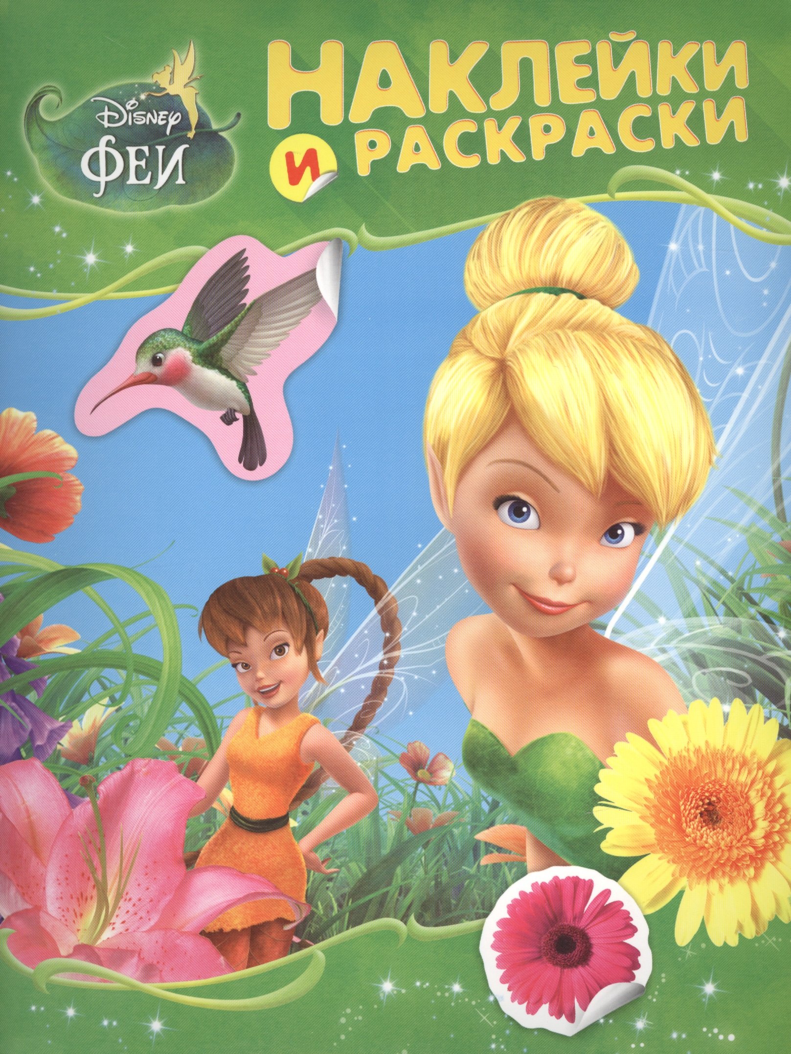 

Disney. Феи. Наклейки и раскраски