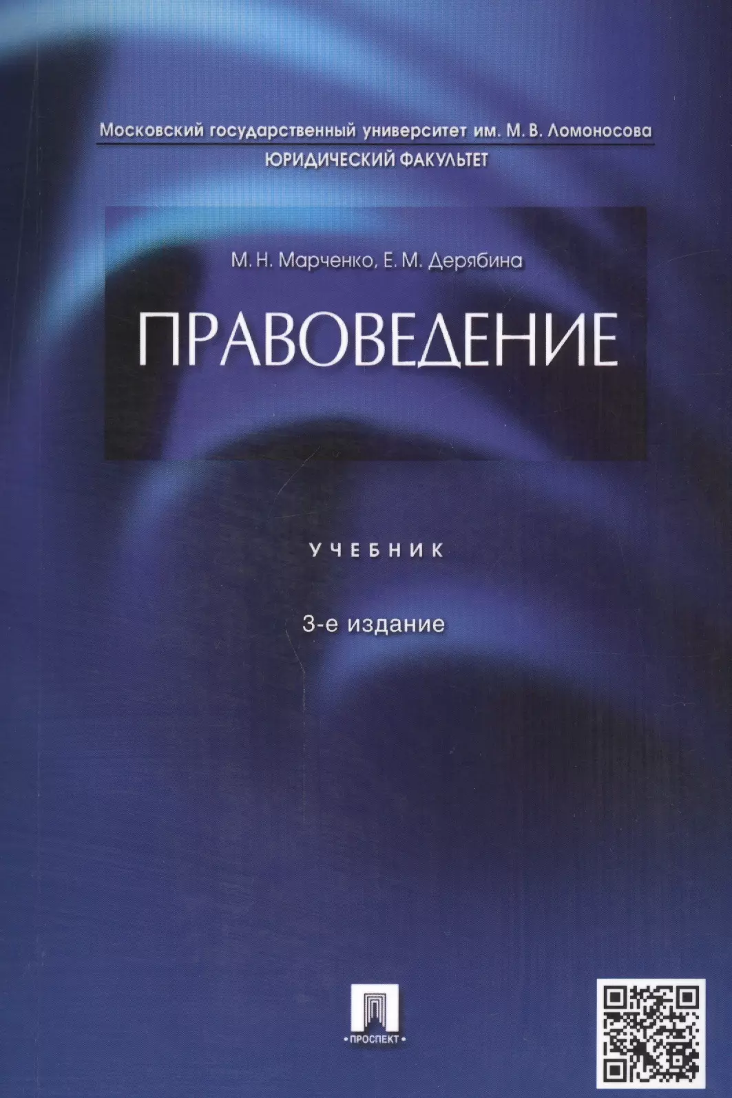 Марченко Михаил Николаевич Правоведение.Уч.-3-е изд.