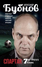 

Спартак: 7 лет строгого режима
