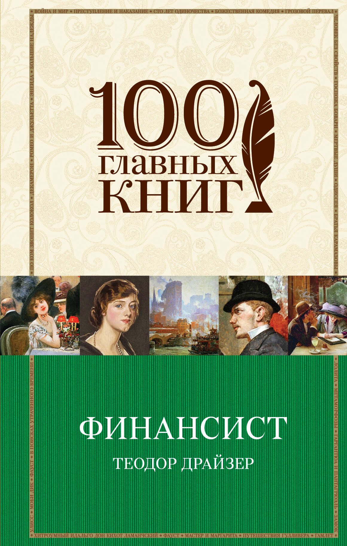 

Финансист : роман