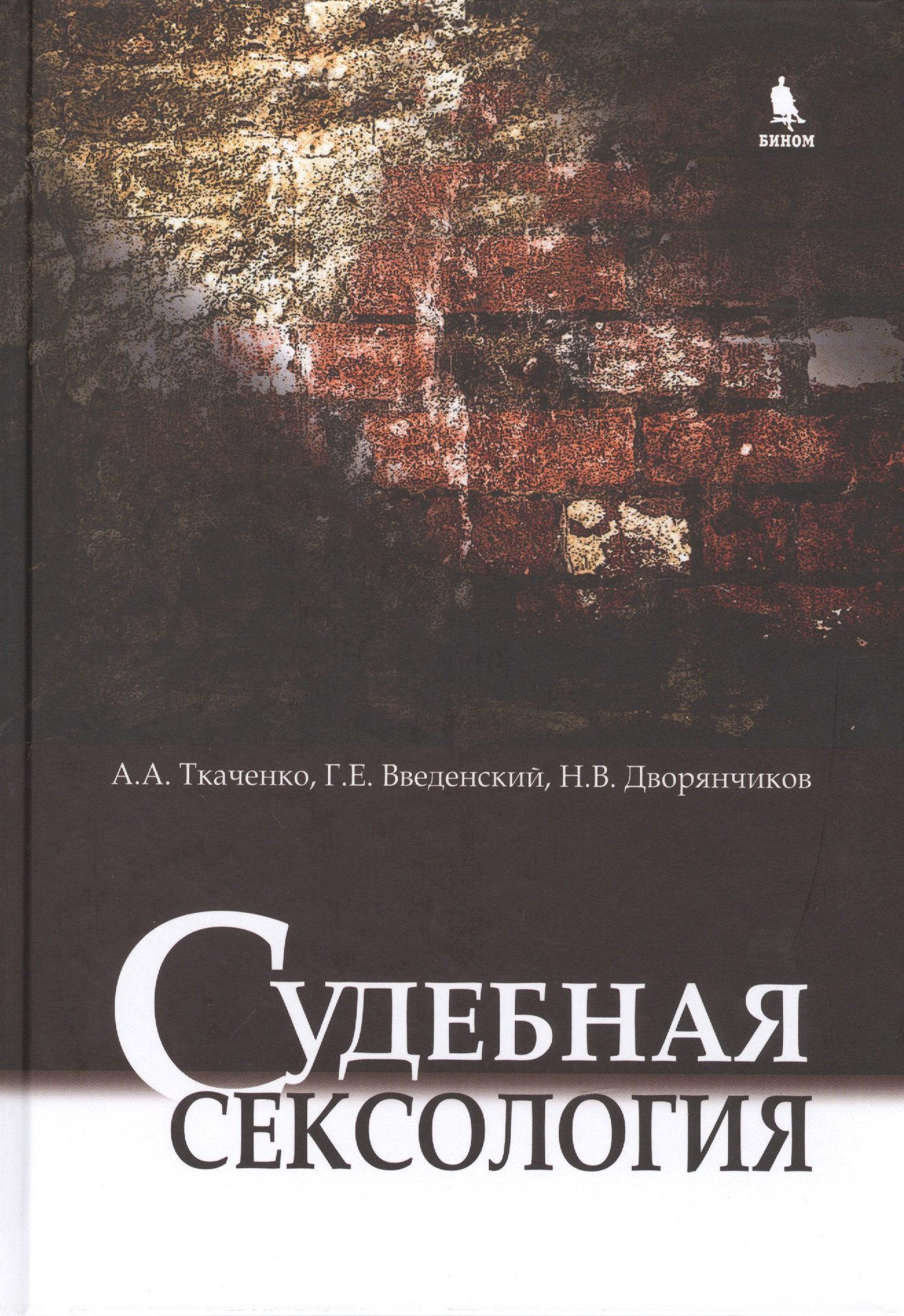 

Судебная сексология. 2 -е изд., испр. и доп.