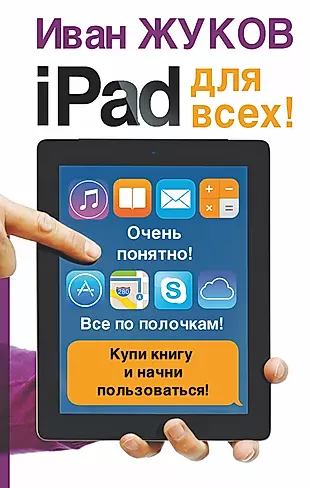iPad - для всех! — 2448137 — 1