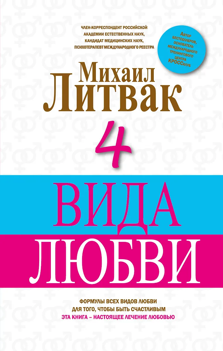 4 Вида Любви (Михаил Литвак) - Купить Книгу С Доставкой В Интернет.