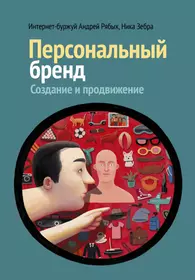 Книги про бренд. Личный бренд книга. Персональный бренд создание и продвижение. Продвижение бренда книга.