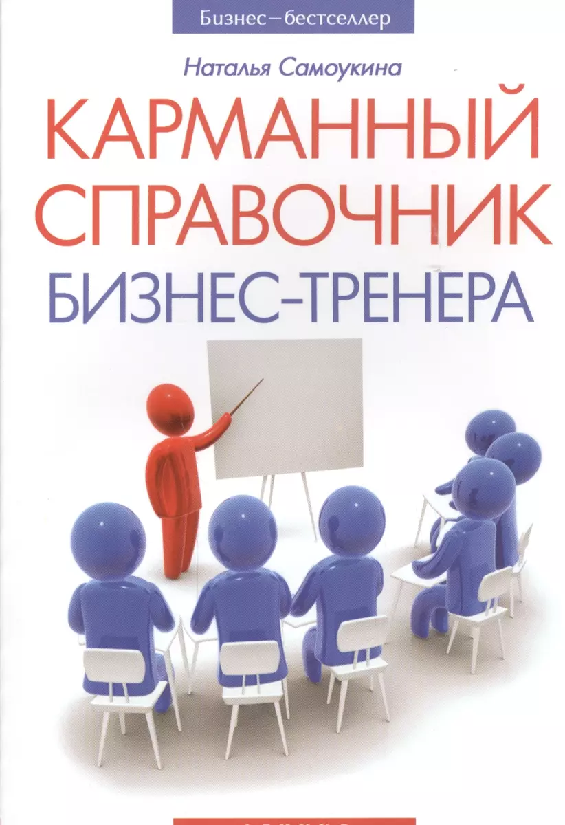 Карманный справочник бизнес-тренера - купить книгу с доставкой в  интернет-магазине «Читай-город». ISBN: 978-5-22-223907-0