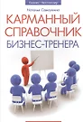 Карманный справочник бизнес-тренера - купить книгу с доставкой в  интернет-магазине «Читай-город». ISBN: 978-5-22-223907-0