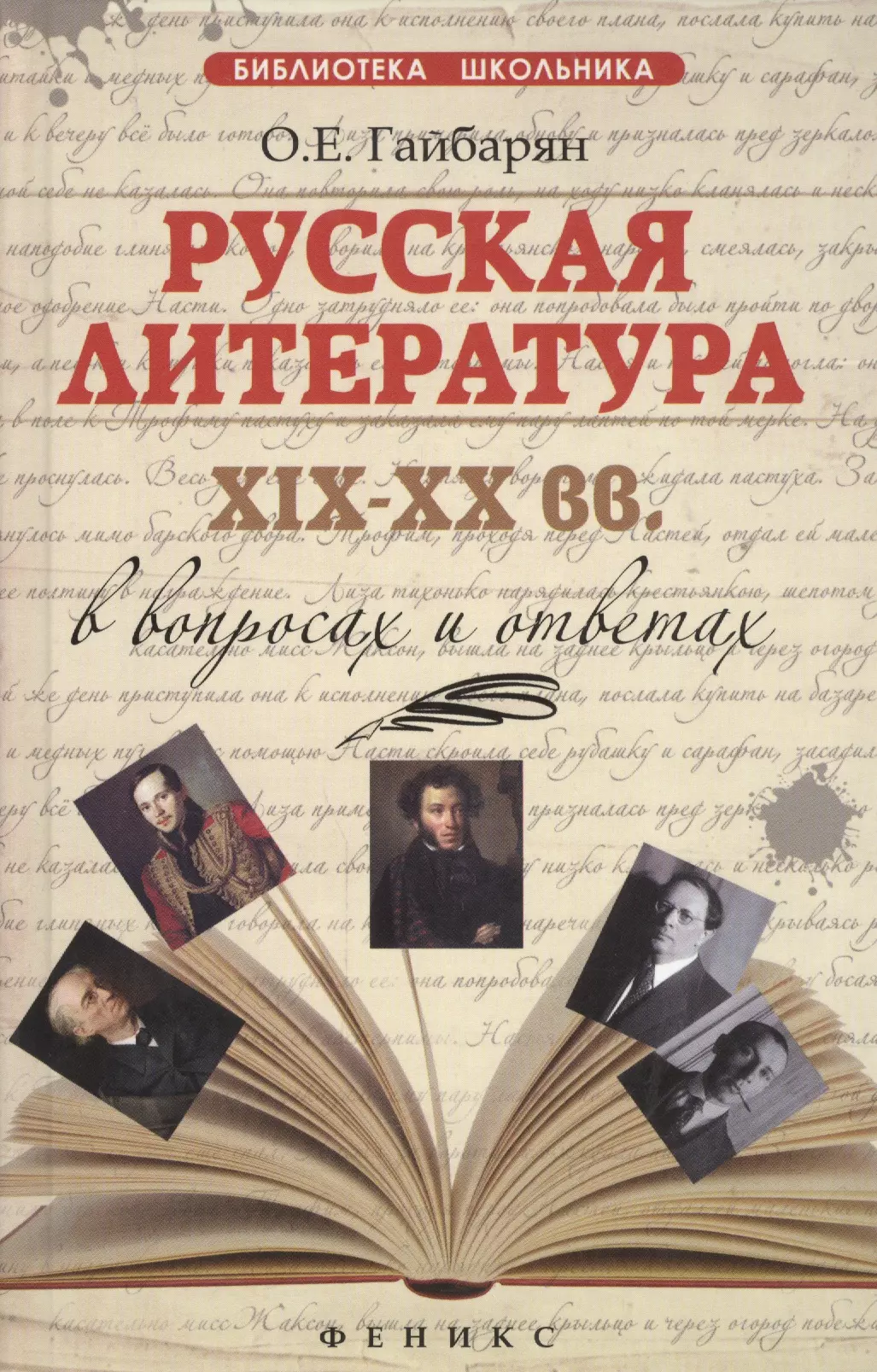 Гайбарян Ольга Ервандовна - Русская литература XIX-XX вв. в вопросах и ответах