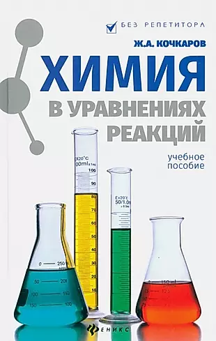 Химия в уравнениях реакций : учебное пособие — 2448172 — 1