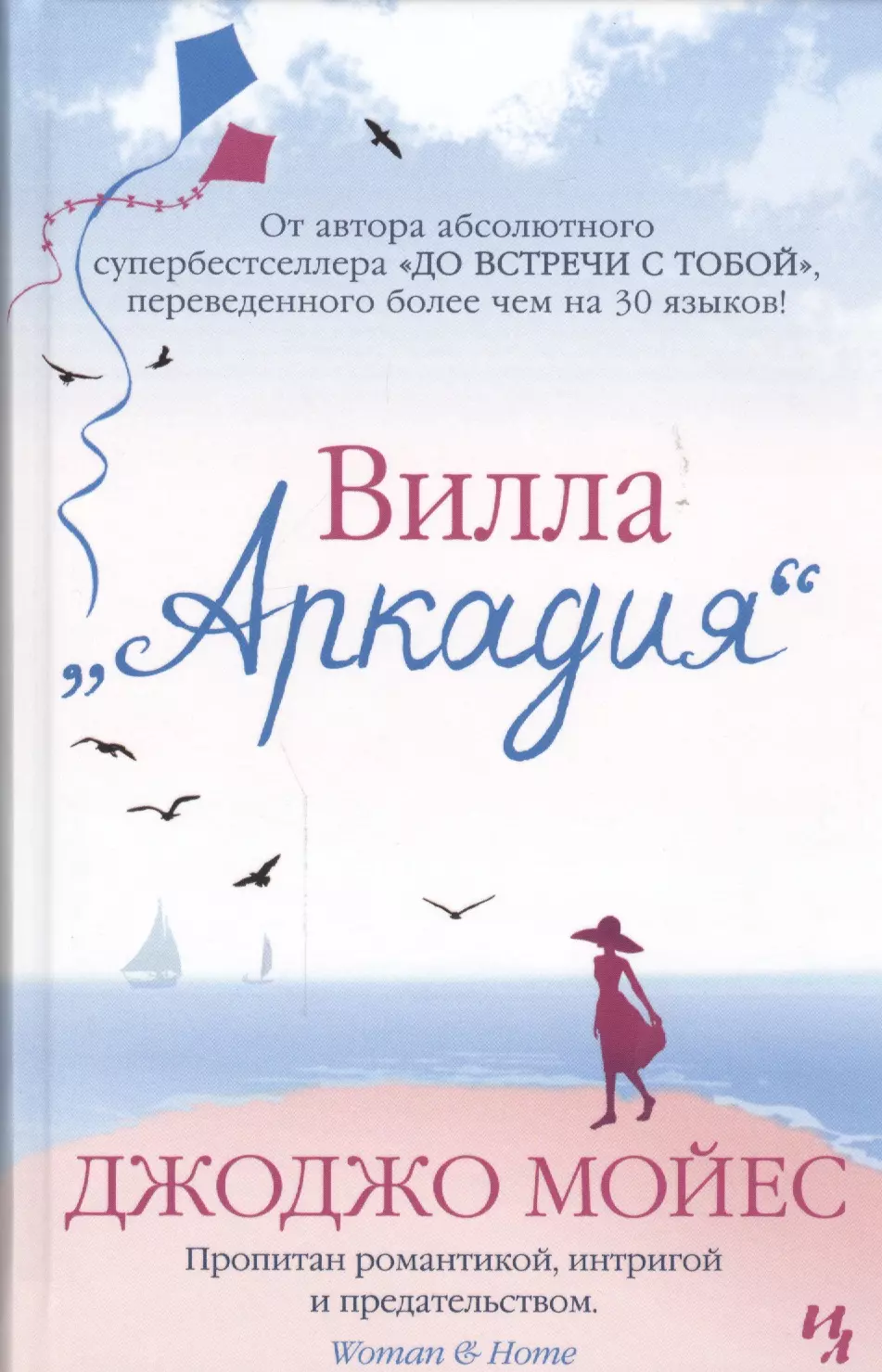 Мойес Джоджо Вилла Аркадия : роман