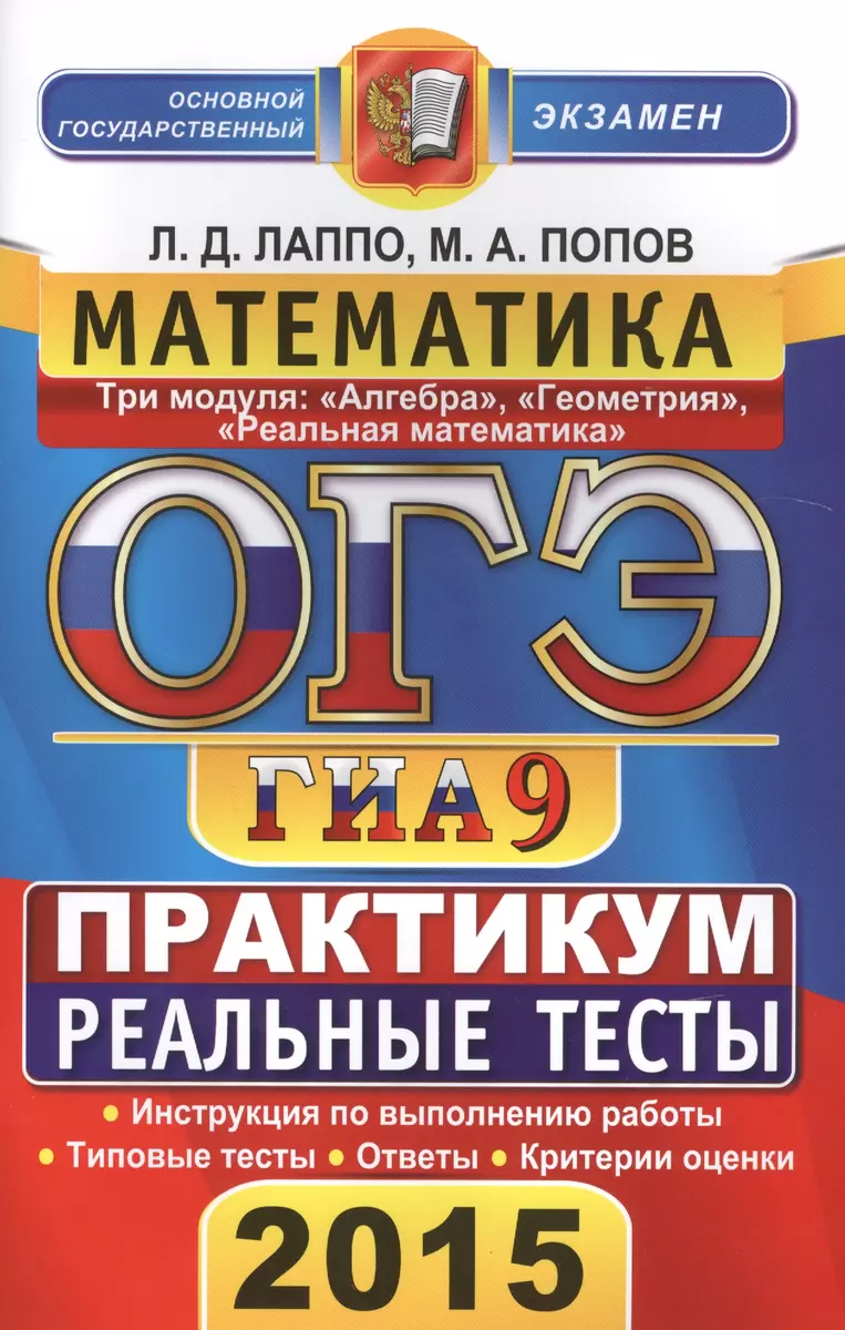 Математика. Основной государственный экзамен (ГИА-9). 9 класс. Практикум по  выполнению типовых тестовых заданий - купить книгу с доставкой в  интернет-магазине «Читай-город». ISBN: 978-5-37-708986-5