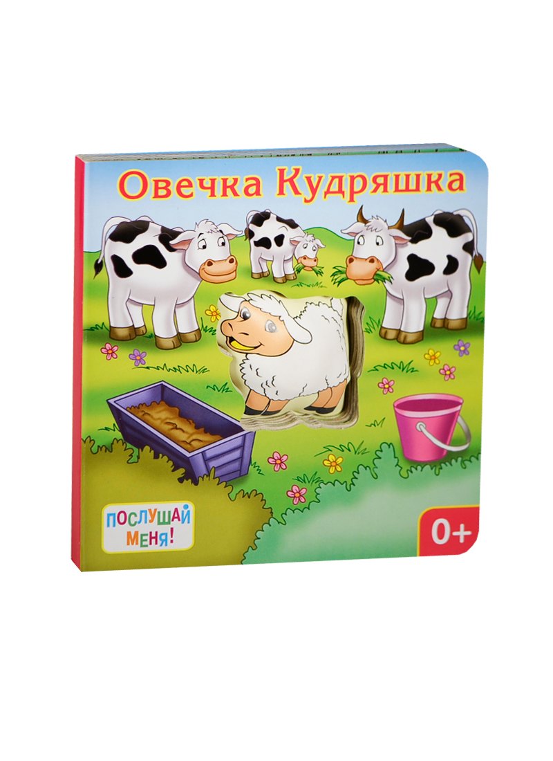 

Овечка Кудряшка: книжка-игрушка