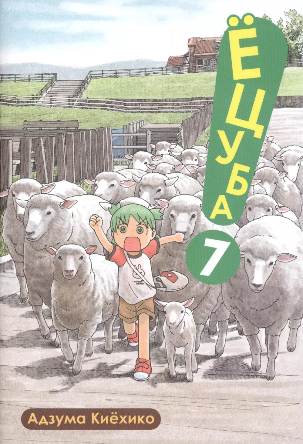 Киехико Адзума Ёцуба! Том 7 (Yotsuba to!). Манга