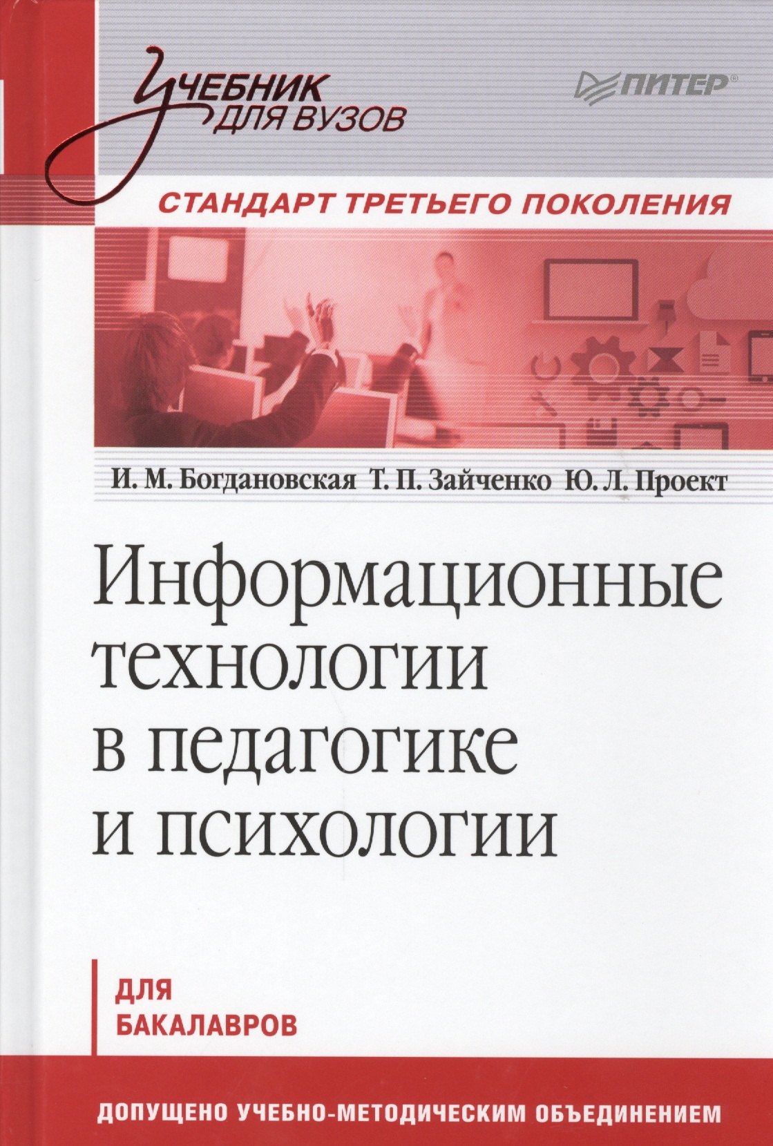 

Информационные технологии в педагогике и психологии: учебник для вузов. Стандарт третьего поколения