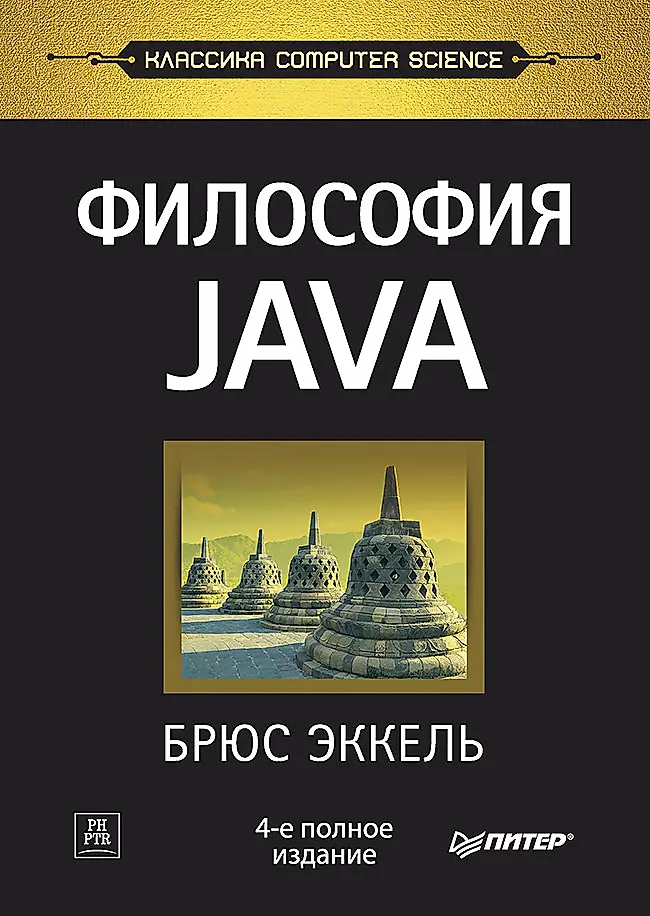 Философия Java. 4-Е Полное Изд. (Брюс Эккель) - Купить Книгу С.