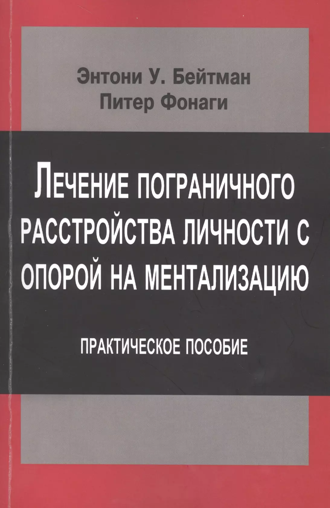 Лечение пограничного расстройства личности с опорой… (мСовПсТиП) Бейтман лечение пограничного расстройства личности с опорой на ментализацию практическое пособие