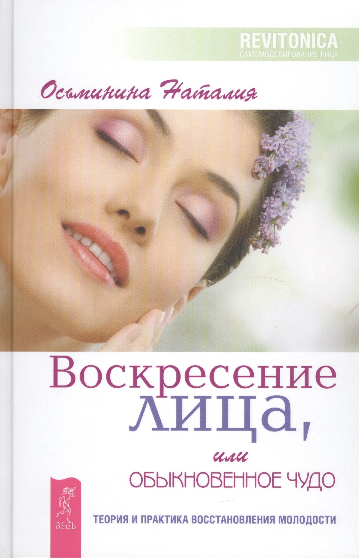 

Воскресение лица, или Обыкновенное чудо. Теория и практика восстановления молодости