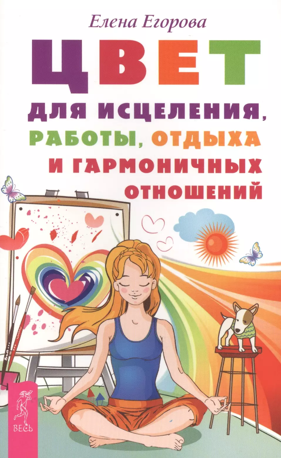Егорова Елена Садиевна - Цвет для исцеления, работы, отдыха и гармоничных отношений (ранее "Цвет и ваше здоровье")