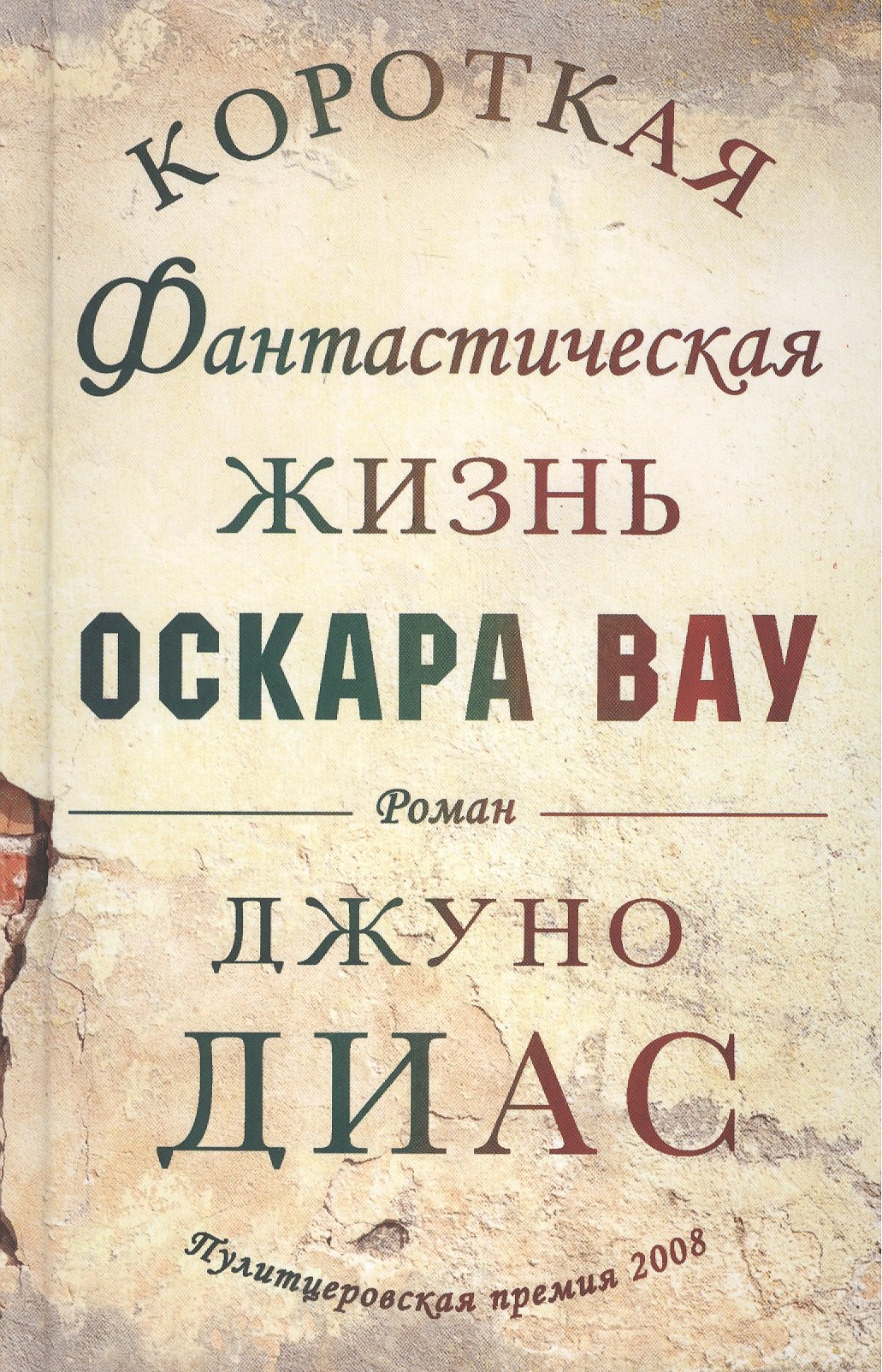 Диас Джуно Короткая фантастическая жизнь Оскара Вау. Роман