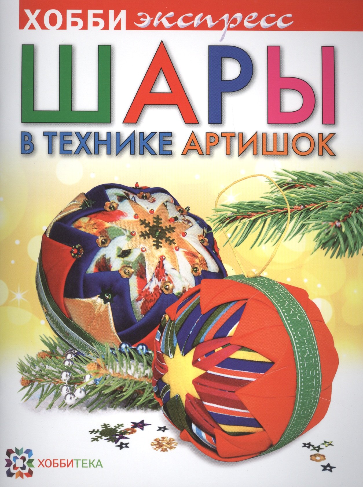 

Шары в технике "Артишок"