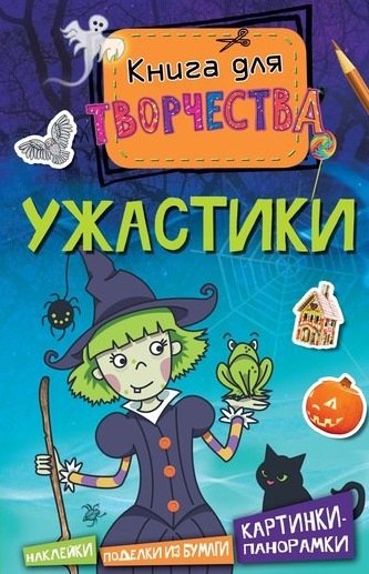 

Ужастики. Книга для творчества