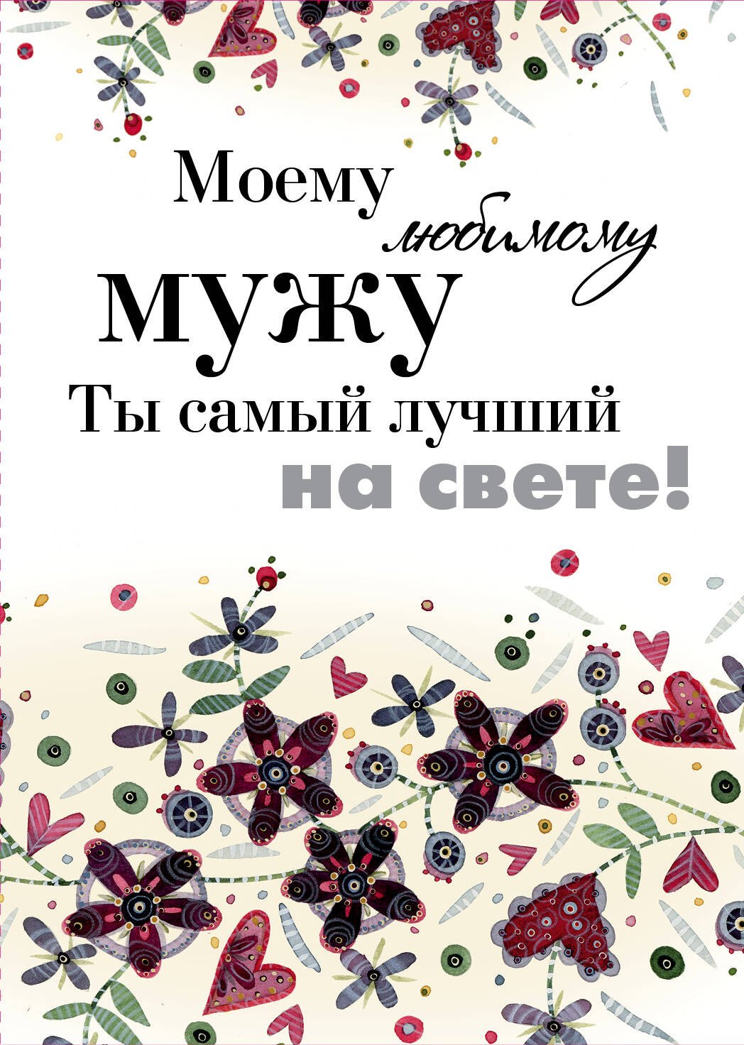 

Моему любимому мужу. Ты самый лучший на свете!