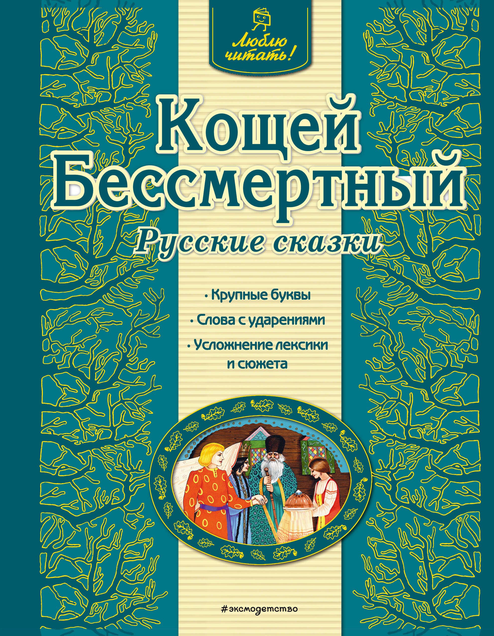 

Кощей Бессмертный