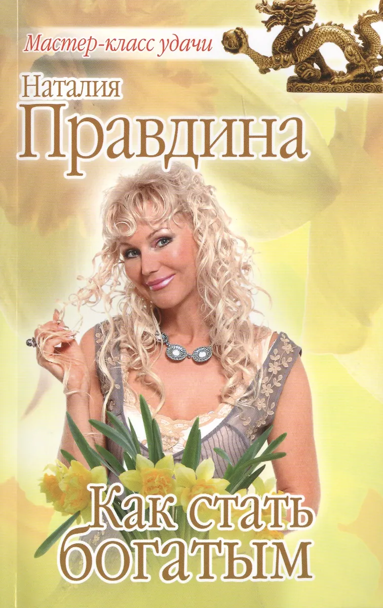 Как стать богатым (Наталья Правдина) - купить книгу с доставкой в ...