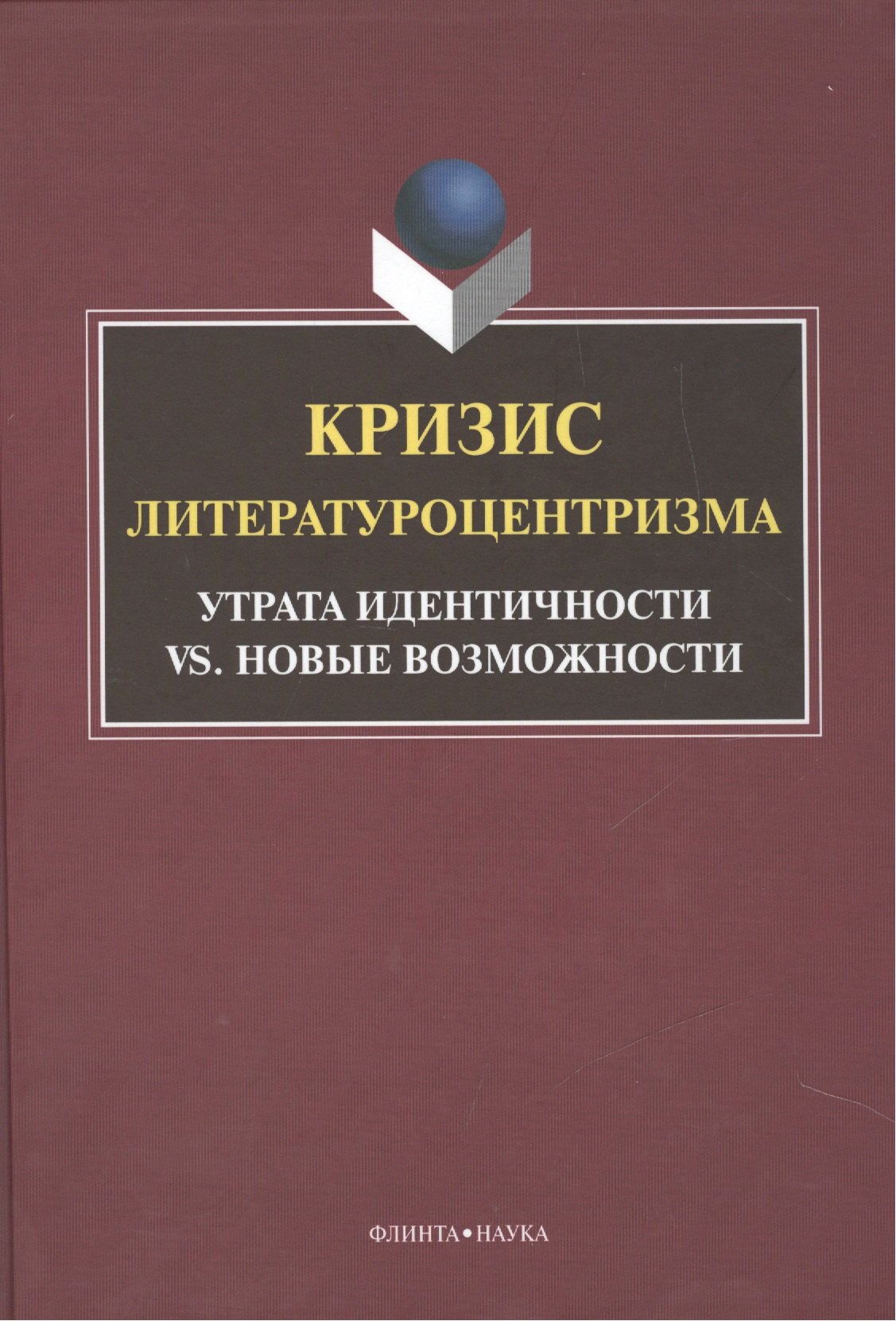 Кризис литературоцентризма. Утрата идентичности vs. новые возможности. Монография ковтун н ред кризис литературоцентризма утрата идентичности vs новые возможности монография