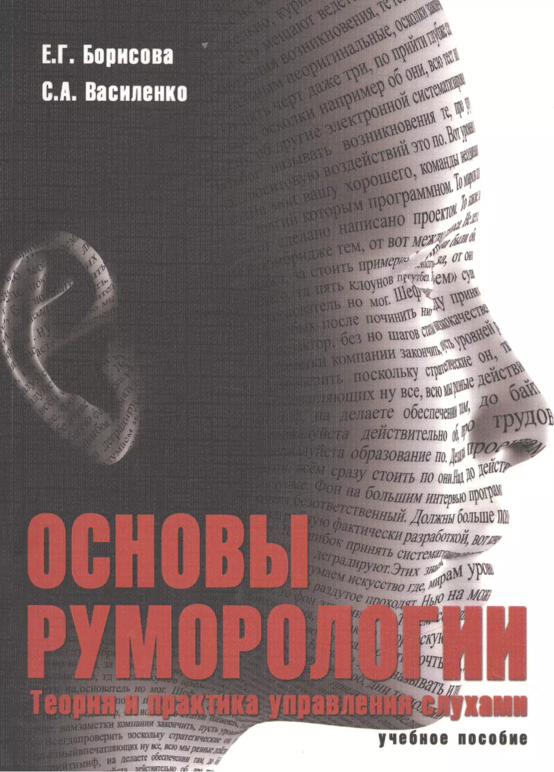 Борисова Елена Георгиевна - Основы руморологии. Теория и практика управления слухами. Учебное пособие для магистратуры