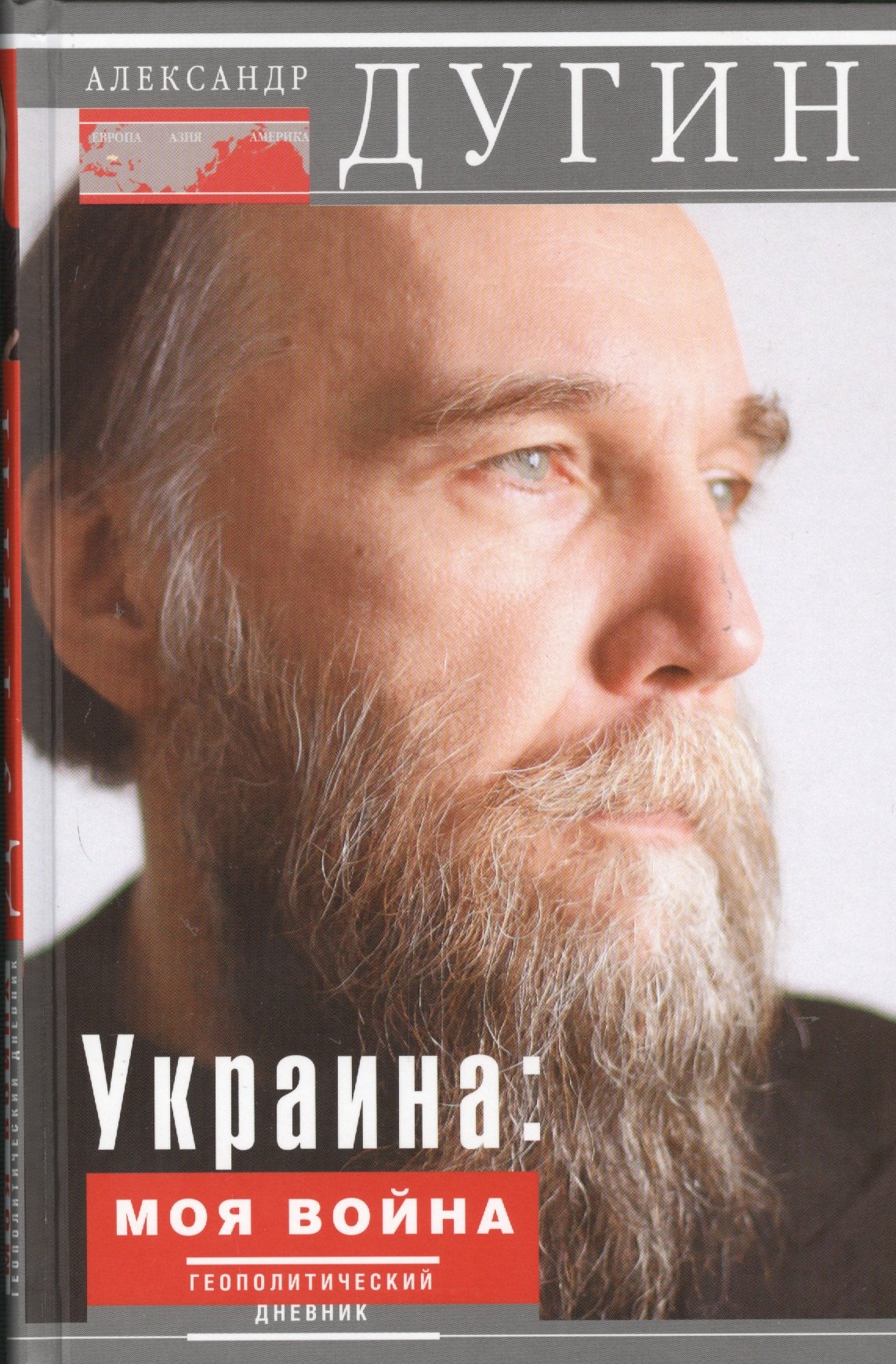 

Украина: моя война. Геополитический дневник