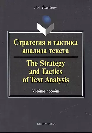 Стратегия и тактика анализа текста / The strategy and tactics of text analysis. Учебное пособие — 2448860 — 1