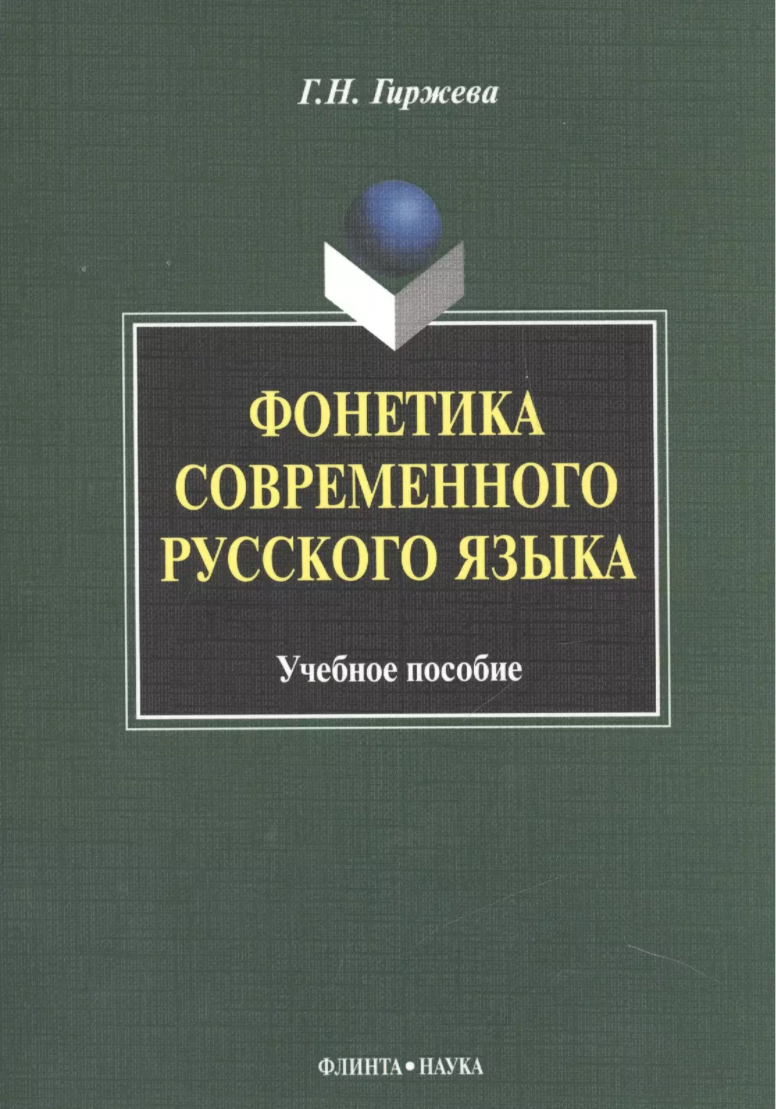 

Фонетика современного русского языка Уч. пос. (м) гиржева