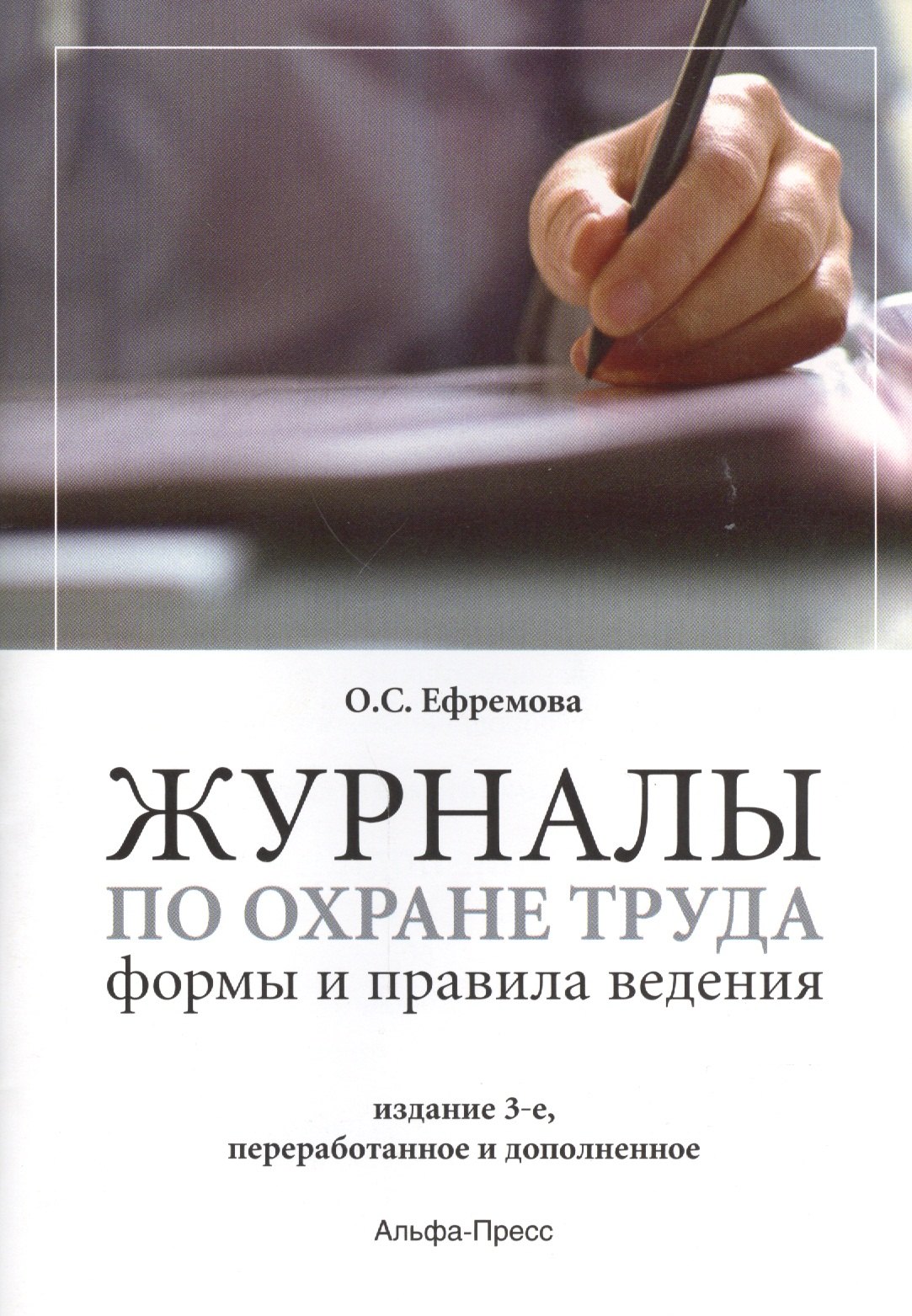 

Журналы по охране труда Формы и правила ведения (3 изд) (м) Ефремова