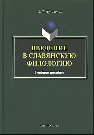 Введение в славянскую филологию Уч. пос. (Дуличенко) — 2448892 — 1