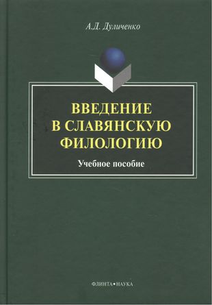 Введение в славянскую филологию Уч. пос. (Дуличенко) — 2448892 — 1