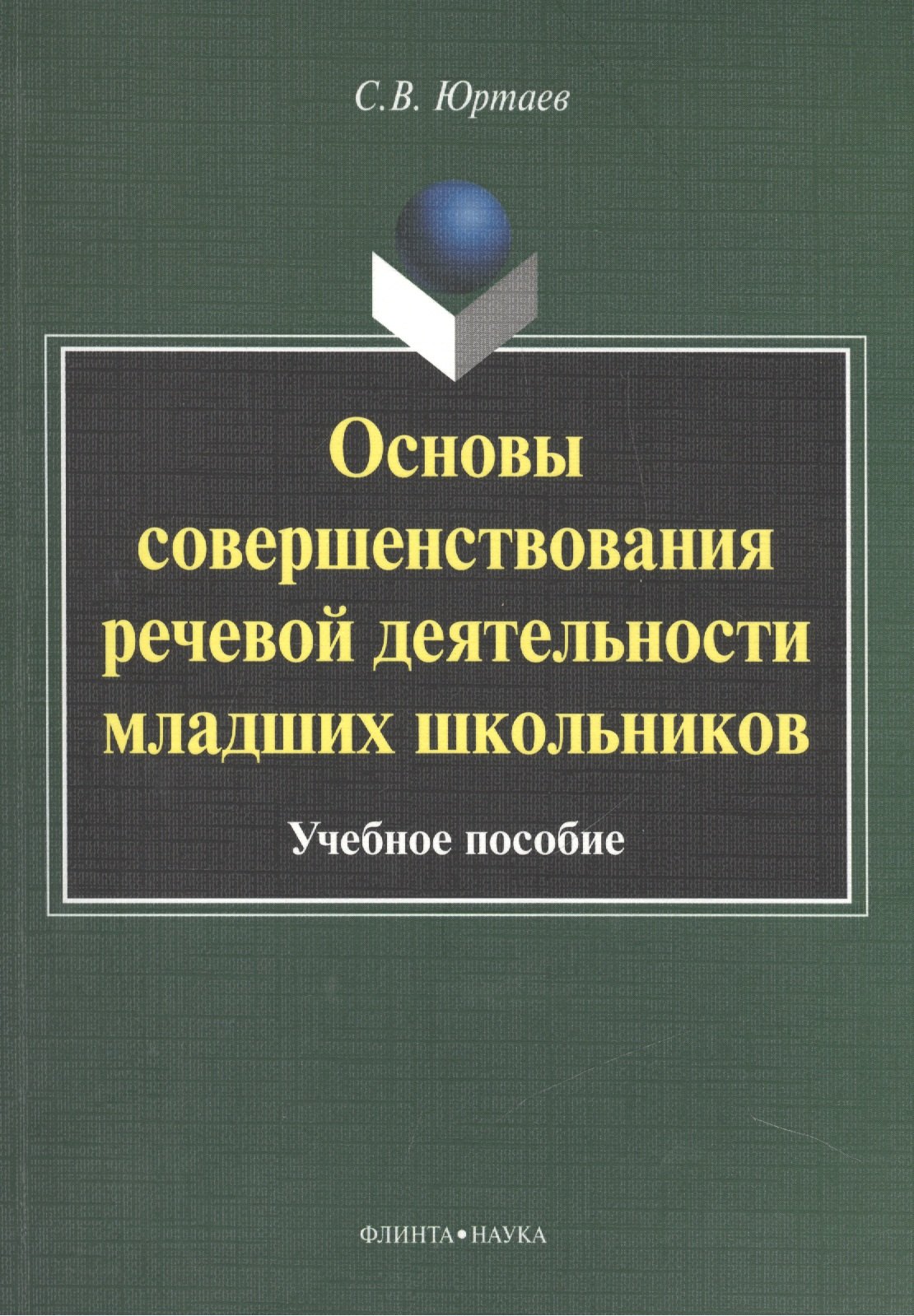 

Основы совершенствования речевой деятельности младших школьников. Учебное пособие. 4-е издание, исправленное
