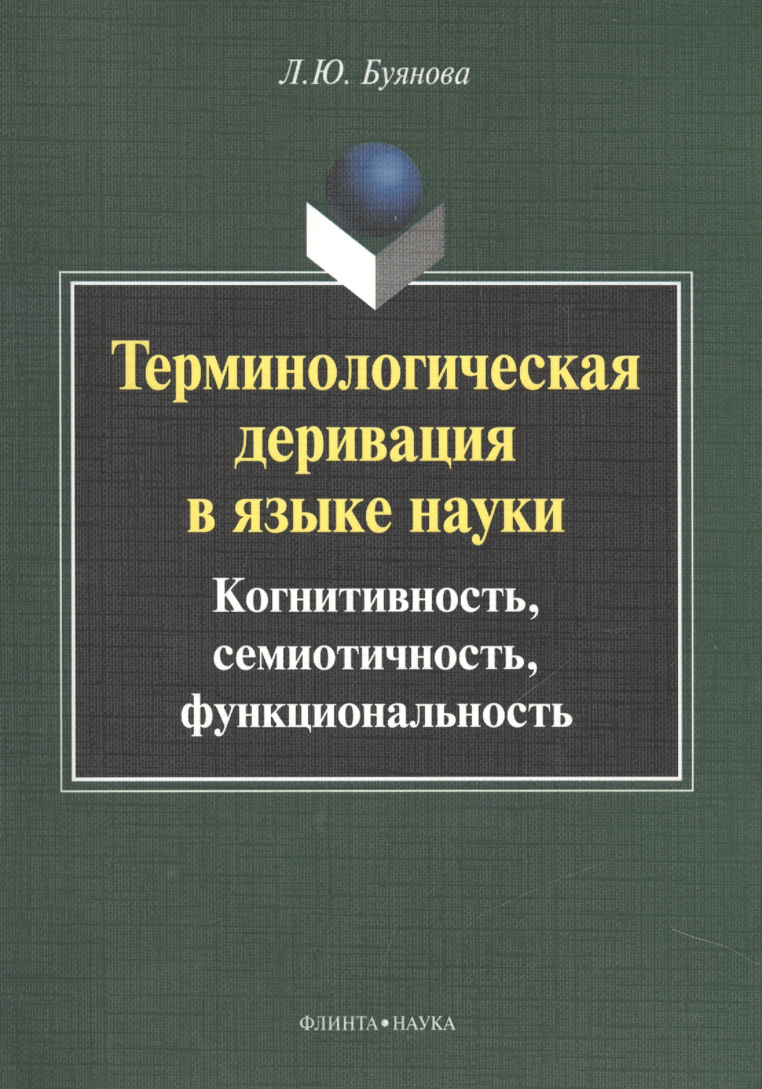Терминологическая деривация в языке науки… Монография (2 изд) (м) Буянова