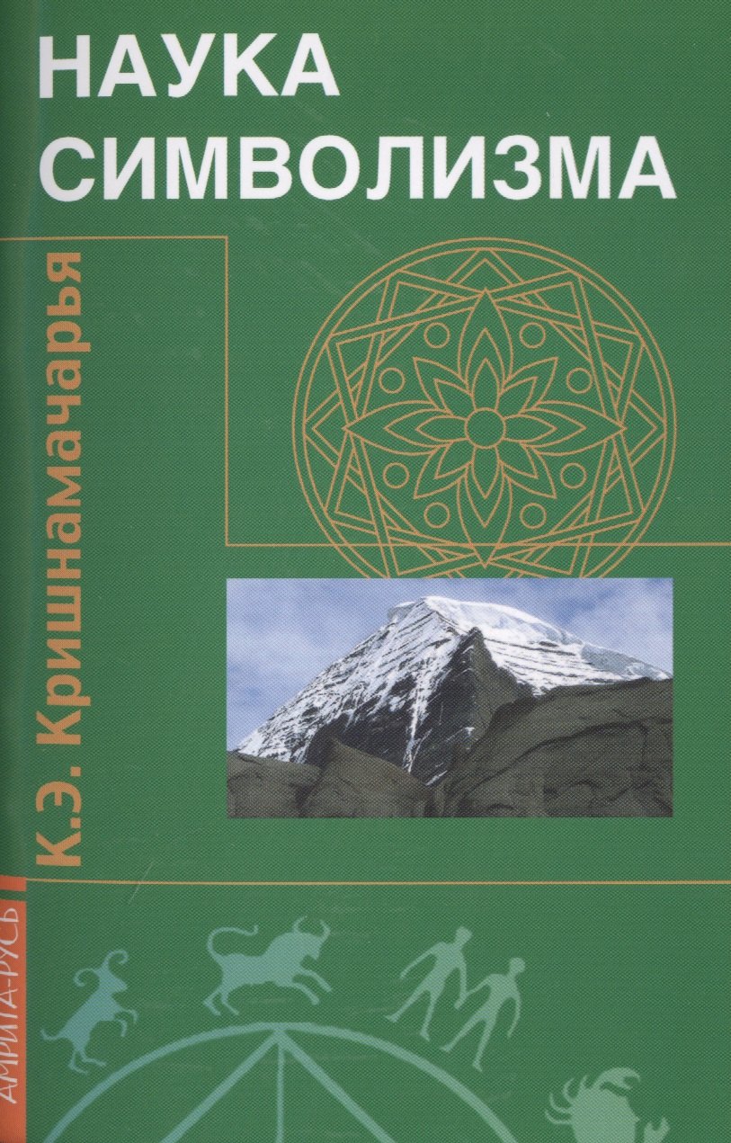 Кришнамачарья Эккирала Кулапати Наука символизма. 2-е изд.