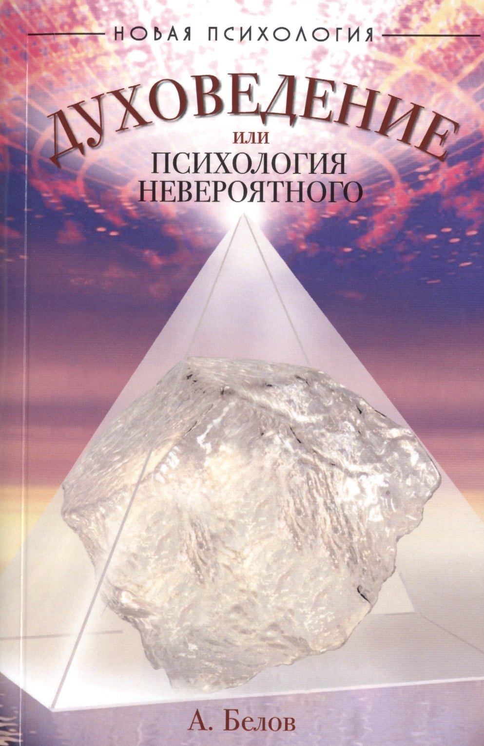 

Духоведение, или психология невероятного. 2-е изд.