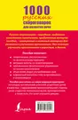 1000 русских скороговорок для развития речи : учебное пособие (Елена  Лаптева) - купить книгу с доставкой в интернет-магазине «Читай-город».  ISBN: 978-5-17-088031-7