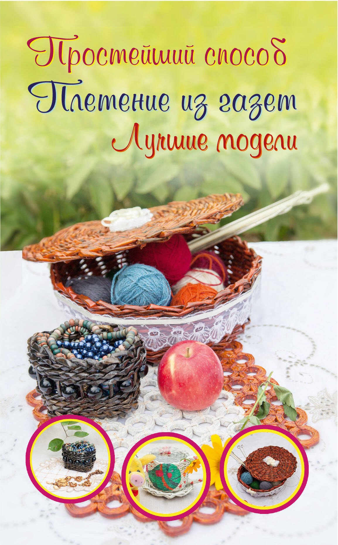 

Плетение из газет