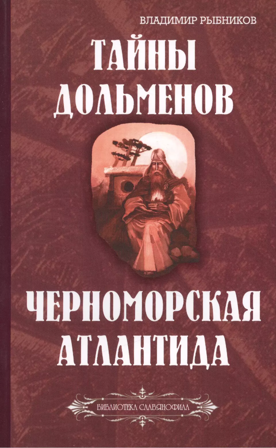 цена Рыбников Владимир Анатольевич Тайны дольменов. Черноморская Атлантида