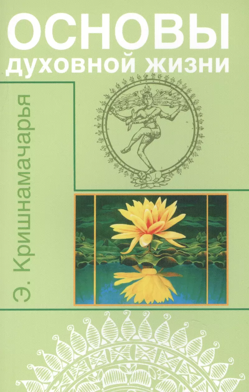 Кришнамачарья Эккирала Кулапати - Основы духовной жизни (цикл лекций)
