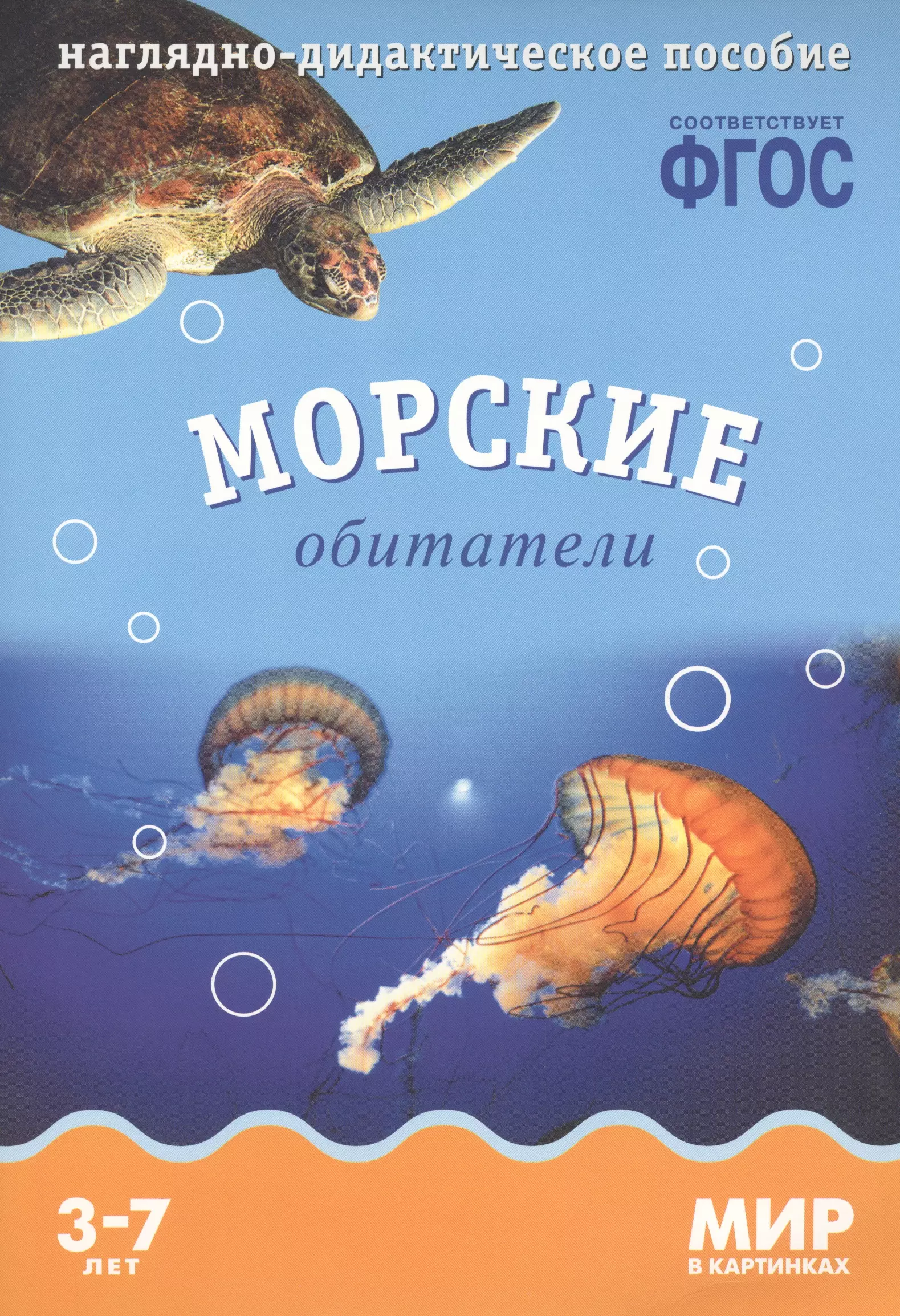 Минишева Т. Морские обитатели: наглядно-дидактическое пособие (ФГОС) акимушкин игорь иванович мир животных рассказы о змеях крокодилах черепахах лягушках рыбах